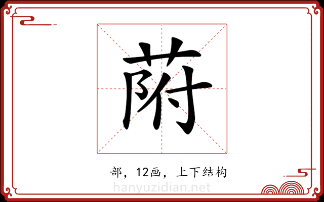 𦱖