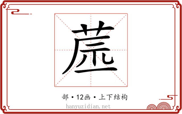 𦱯