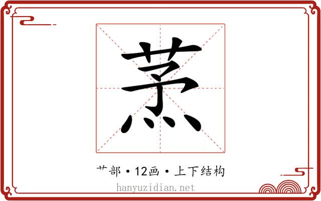 𦱻