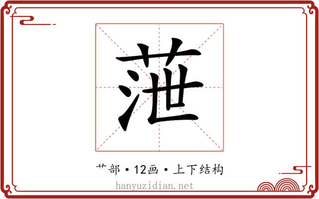 𦲉