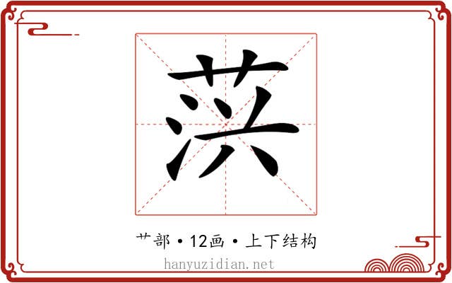 𦲍