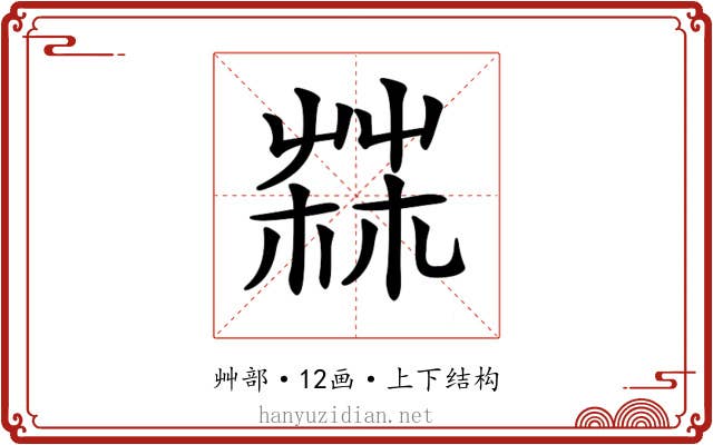 𦲬