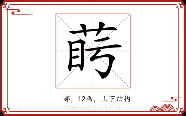 𦲰