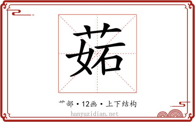 𦲼