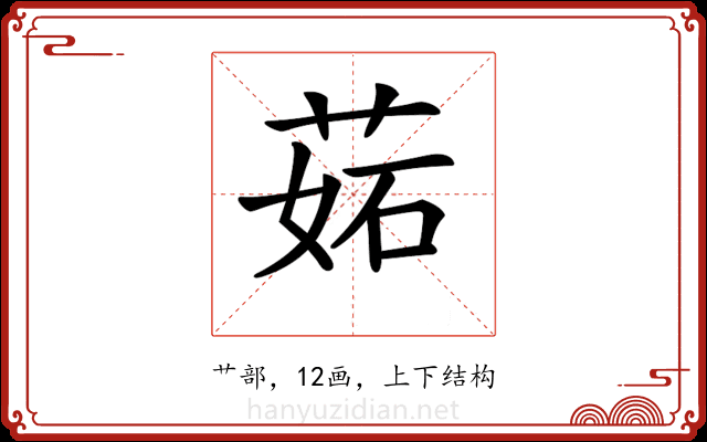 𦲼