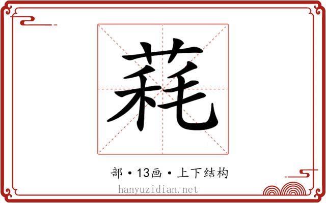𦳁