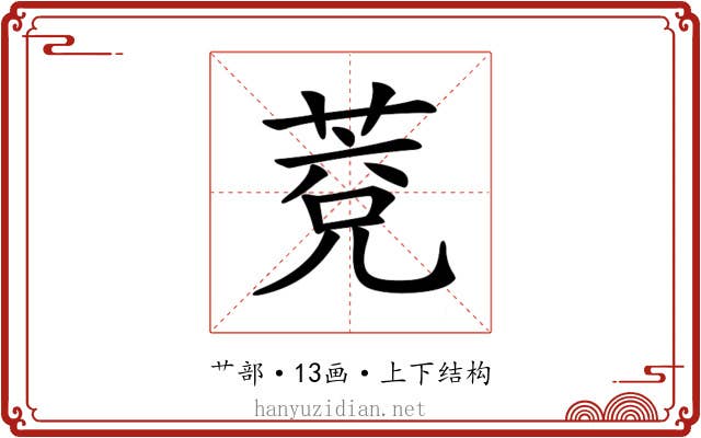 𦳆