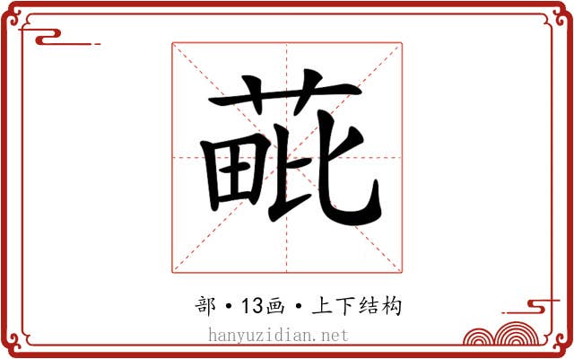 𦳈