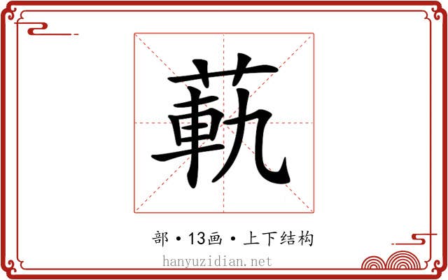 𦳛
