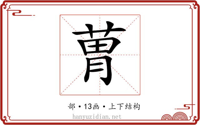 𦳢 𦳢