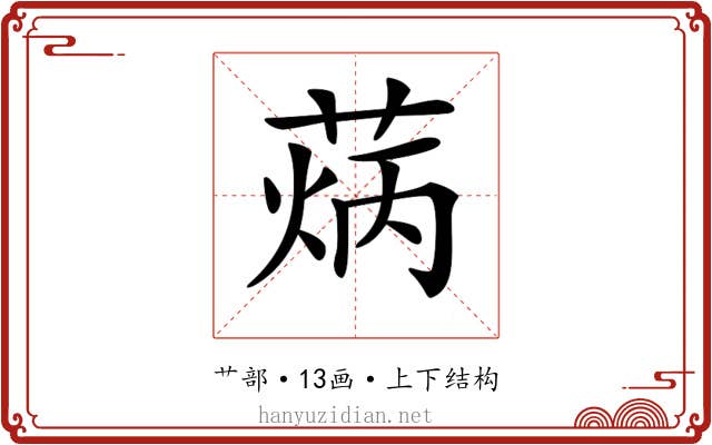 𦳼