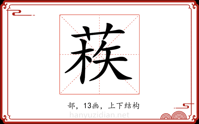 𦳿