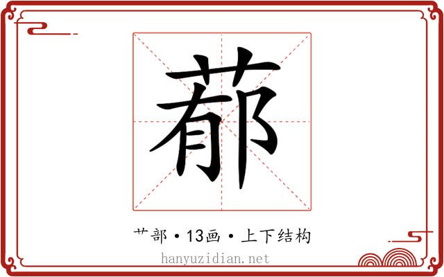 𦵁