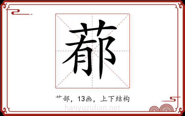 𦵁