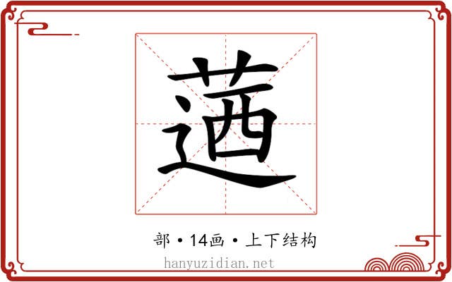 𦶅