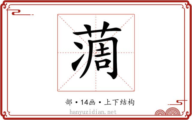 𦶌