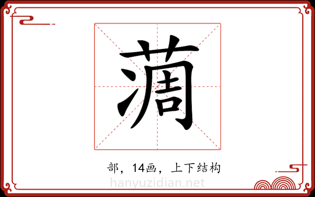 𦶌