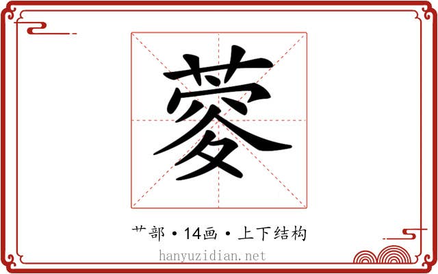𦶨