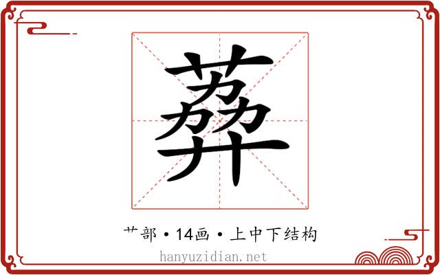 𦶭