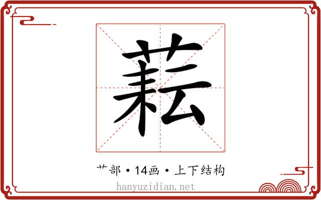 𦶮