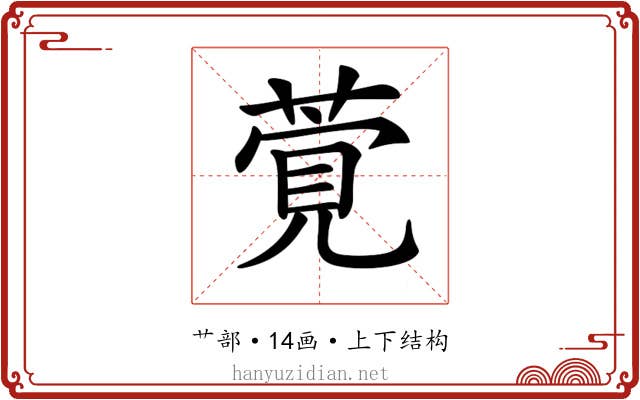 𦶴