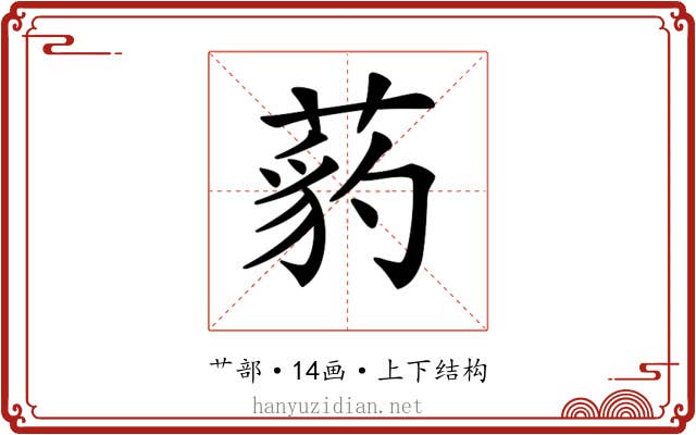 𦷒