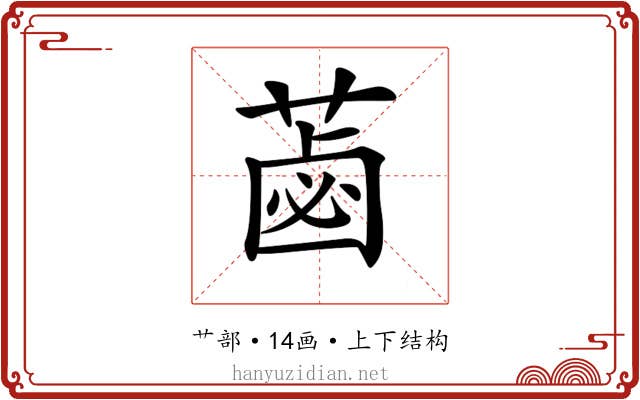 𦷕
