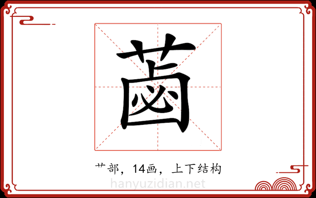𦷕