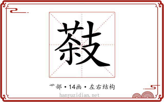 𦷨