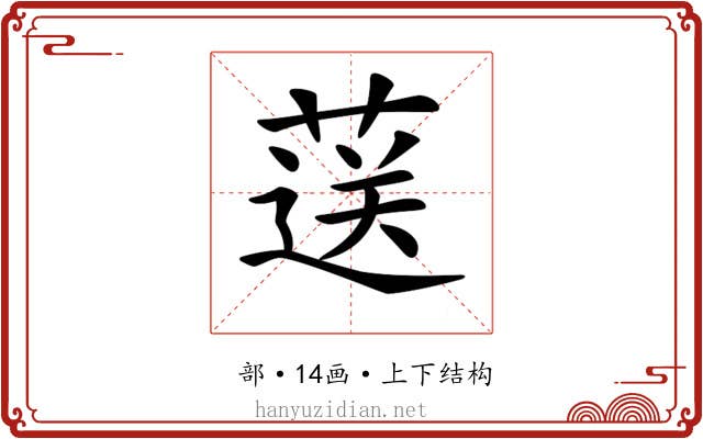 𦷴