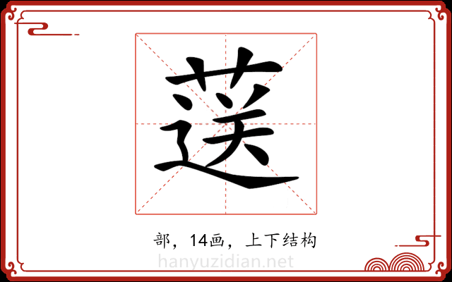 𦷴