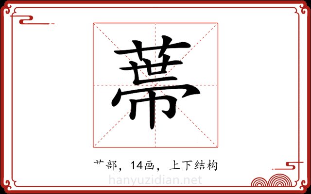 𦷾
