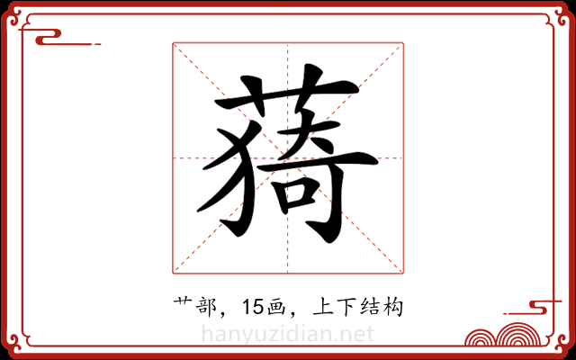 𦸒