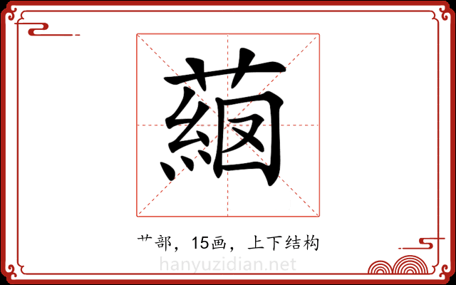 𦸖