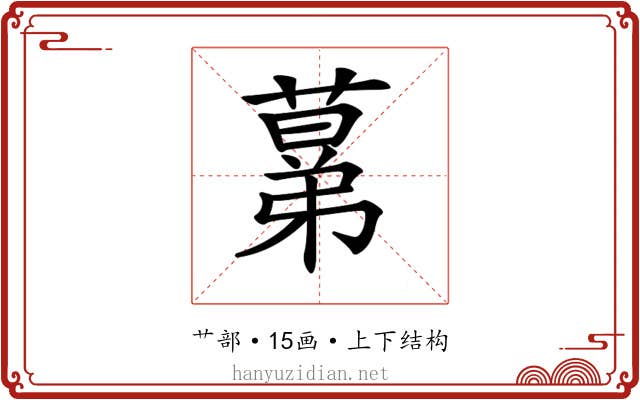 𦸫