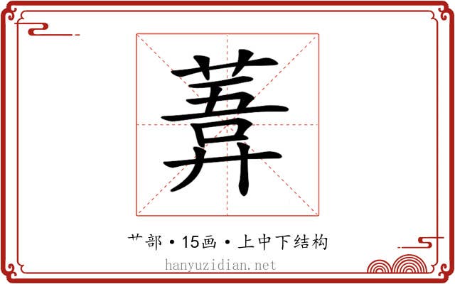 𦹊