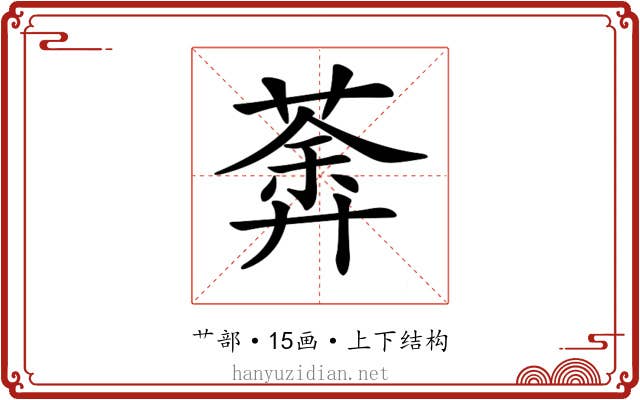 𦹍