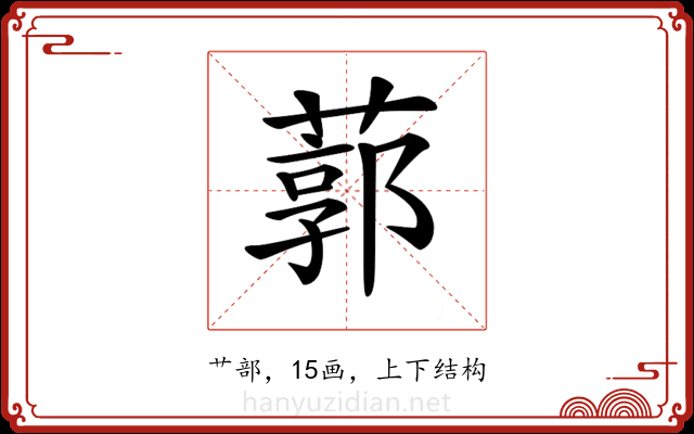 𦹐