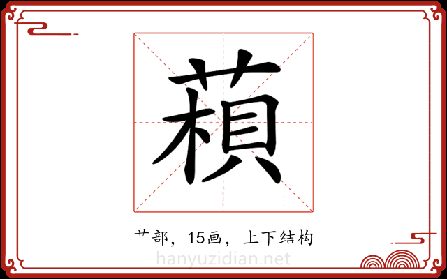 𦹶