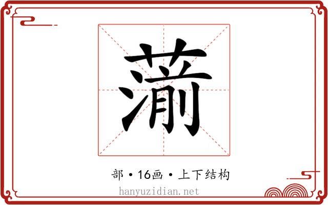 𦺍