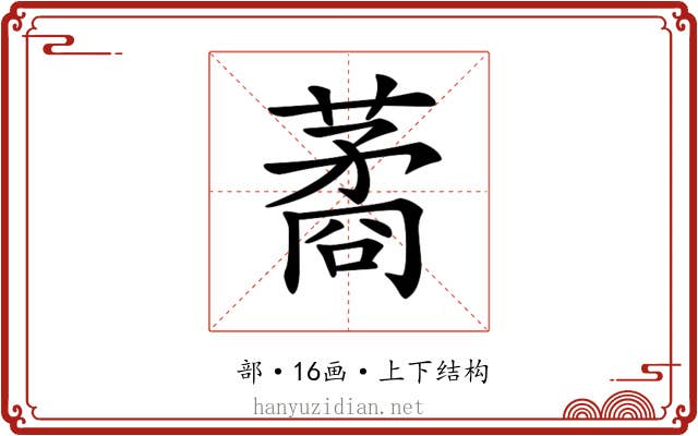 𦺖