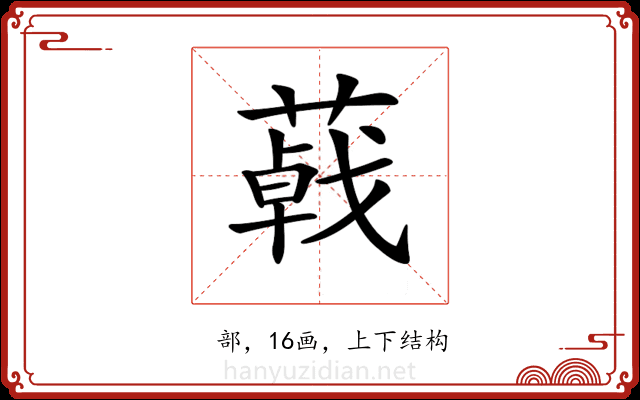 𦺩