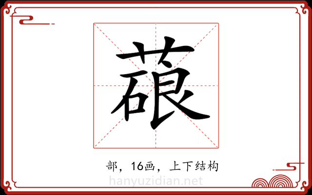 𦺫