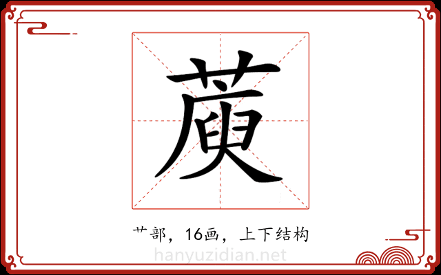 𦺮