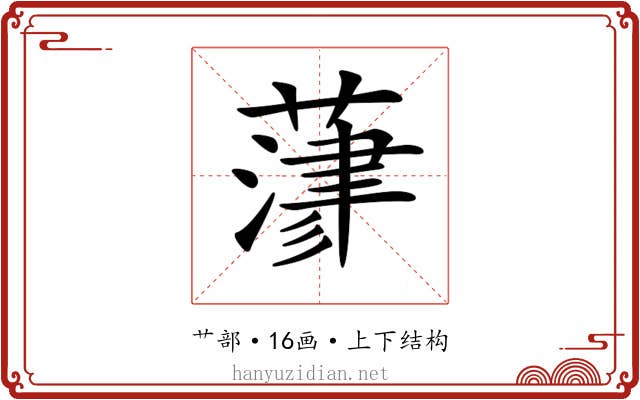 𦻄
