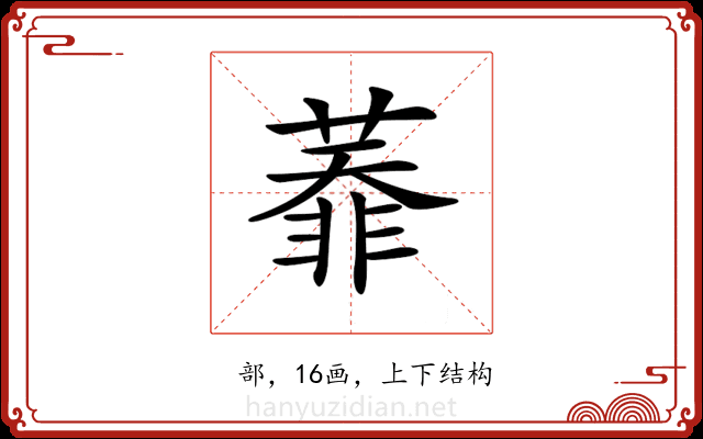 𦻅
