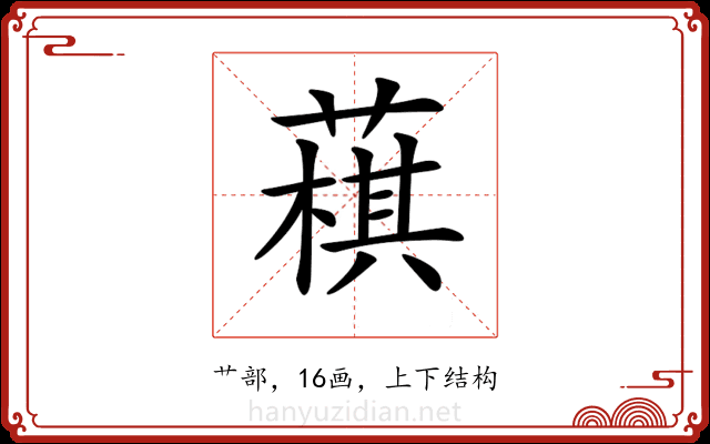𦻊