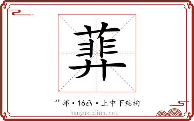 𦻥