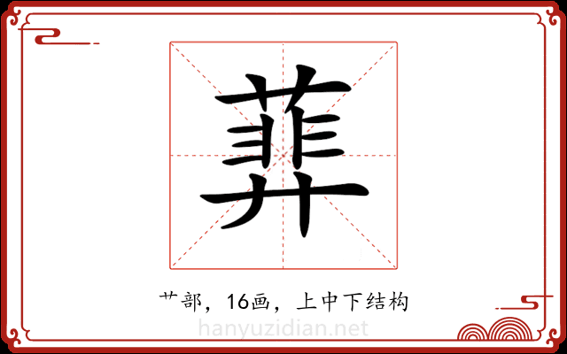 𦻥