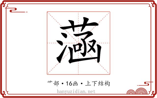 𦻭